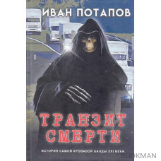 Транзит смерти