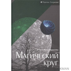 Магический круг