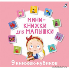 Мини-книжки для малышки. 9 книжек-кубиков