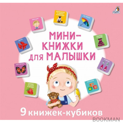 Мини-книжки для малышки. 9 книжек-кубиков