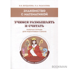 Знакомство с математикой. Учимся размышлять и считать: рабочая тетрадь для подготовки к школе