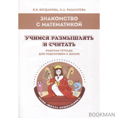 Знакомство с математикой. Учимся размышлять и считать: рабочая тетрадь для подготовки к школе