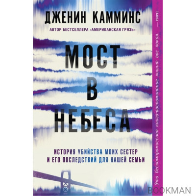 Мост в небеса