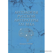 Антология русской литературы XXI века. Выпуск 7/2022