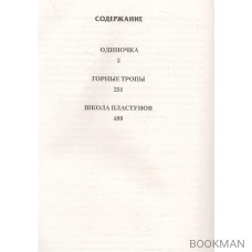 Одиночка: Одиночка. Горыне тропы. Школа пластунов: сборник