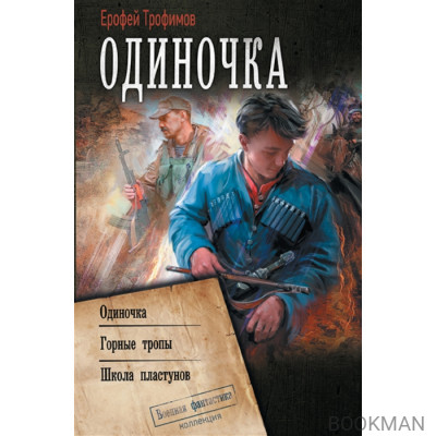 Одиночка: Одиночка. Горыне тропы. Школа пластунов: сборник