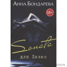 Sonata для Хелен