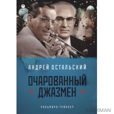 Очарованный джазмен