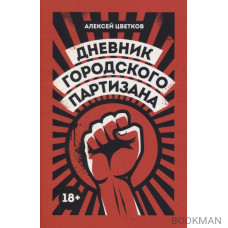 Дневник городского партизана: документальный роман