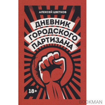 Дневник городского партизана: документальный роман