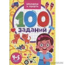 100 Заданий. Внимание и память