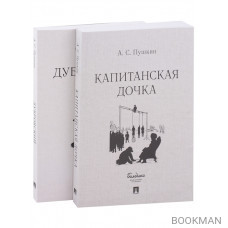 Капитанская дочка. Дубровский (комплект из 2-х книг)