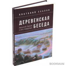 Деревенская беседа. Василий Белов и его товарищи