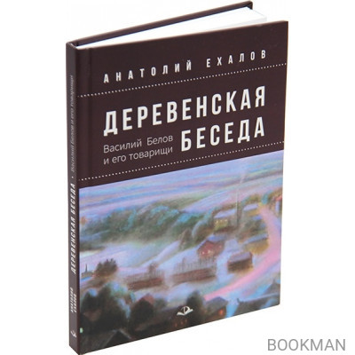 Деревенская беседа. Василий Белов и его товарищи