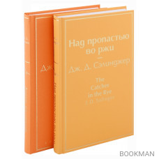 Знаменитые произведения Дж.Д. Сэлинджера: Над пропастью во ржи. Девять рассказов (комплект из 2 книг)