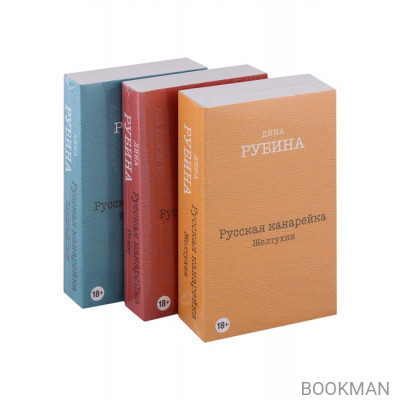 Русская канарейка. Желтухин, Русская канарейка. Голос, Русская канарейка. Блудный сын (комплект из 3 книг)