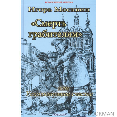Смерть грабителям, или Ускользнувшее счастье