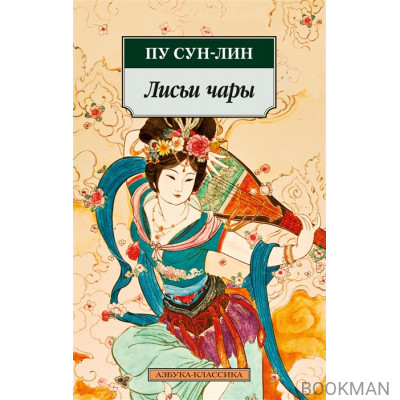 Лисьи чары