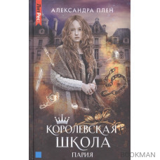 Королевская школа. Часть 1. Пария