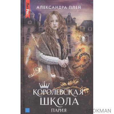 Королевская школа. Часть 1. Пария