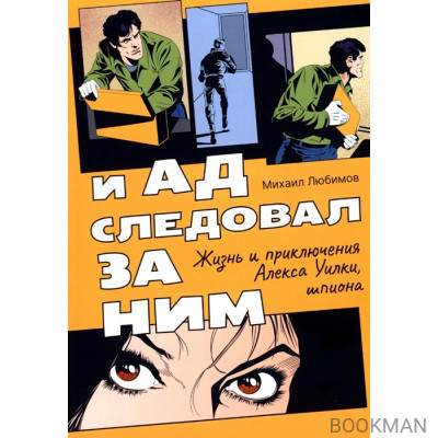 И ад следовал за ним: Жизнь и приключения Алекса Уилки, шпиона: роман