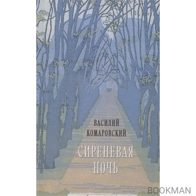 Сиреневая ночь: Стихотворения и проза