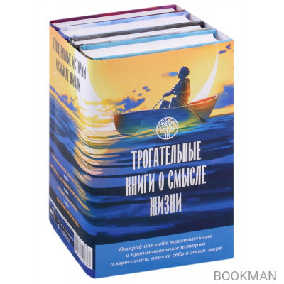 Трогательные книги о смысле жизни (комплект из 4-х книг)