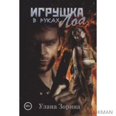 Игрушка в руках Лоа