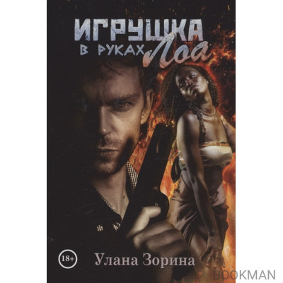 Игрушка в руках Лоа