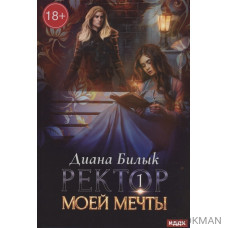 Ректор моей мечты. Книга 1