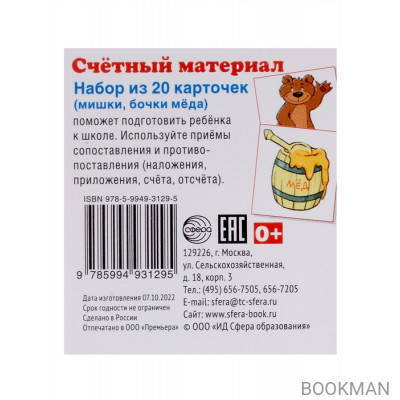 Счетный материал. Набор из 20 карточек (мишки, бочки меда)