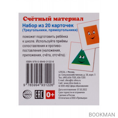 Счетный материал. Набор из 20 карточек (Треугольники, прямоугольники)