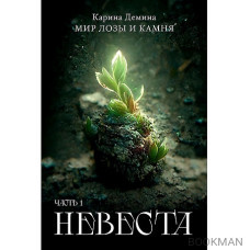 Невеста. Часть 1