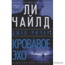 Джек Ричер: Кровавое Эхо
