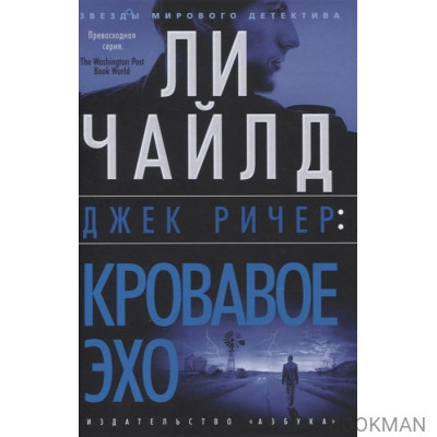 Джек Ричер: Кровавое Эхо