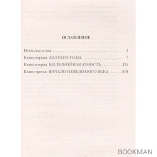 Повесть о жизни. Книги I–III