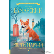 Корги Мартин. Дилогия в одном томе