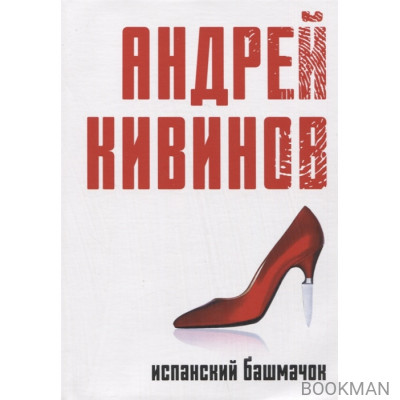 Испанский башмачок: сборник