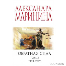 Обратная сила. Том 3. 1983 - 1997