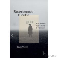 Безлюдное место: Как ловят маньяков в России