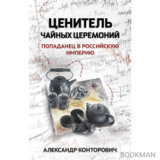 Ценитель чайных церемоний: попаданец в Российскую империю