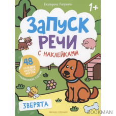 Зверята: книжка с наклейками