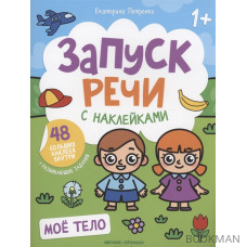 Мое тело: книжка с наклейками