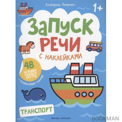 Транспорт: книжка с наклейками