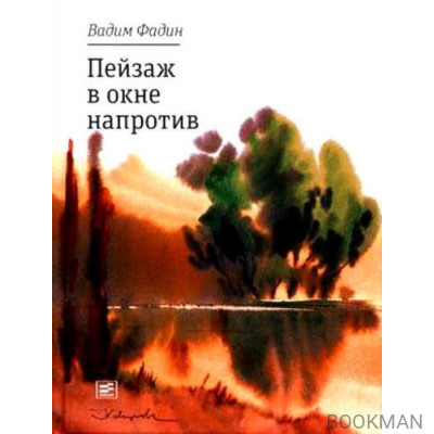 Пейзаж в окне напротив