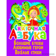 Сказочная азбука