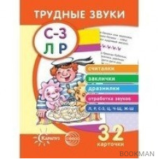 Трудные звуки. Считалки и заклички