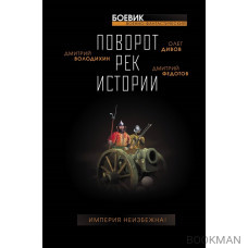 Поворот рек истории. Сборник рассказов