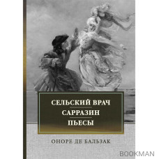 Сельский врач. Сарразин. Пьесы: сборник