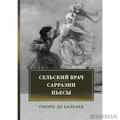 Сельский врач. Сарразин. Пьесы: сборник